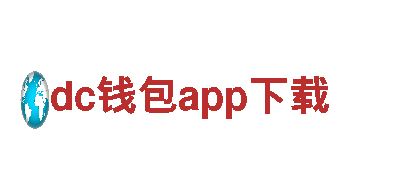 dc钱包app下载清洁环保公司，专业可靠服务